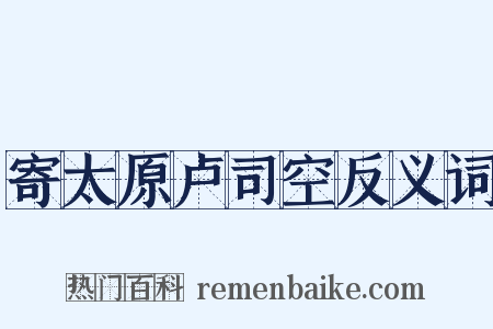 寄太原卢司空反义词是什么意思的图片